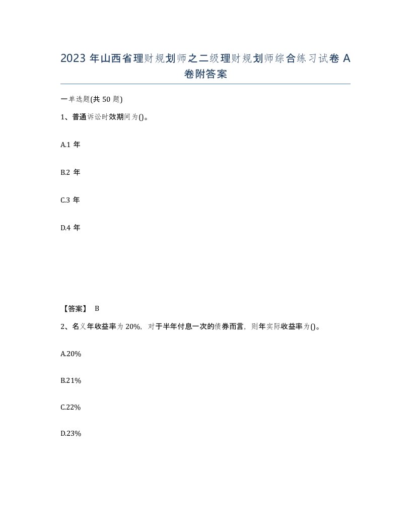 2023年山西省理财规划师之二级理财规划师综合练习试卷A卷附答案