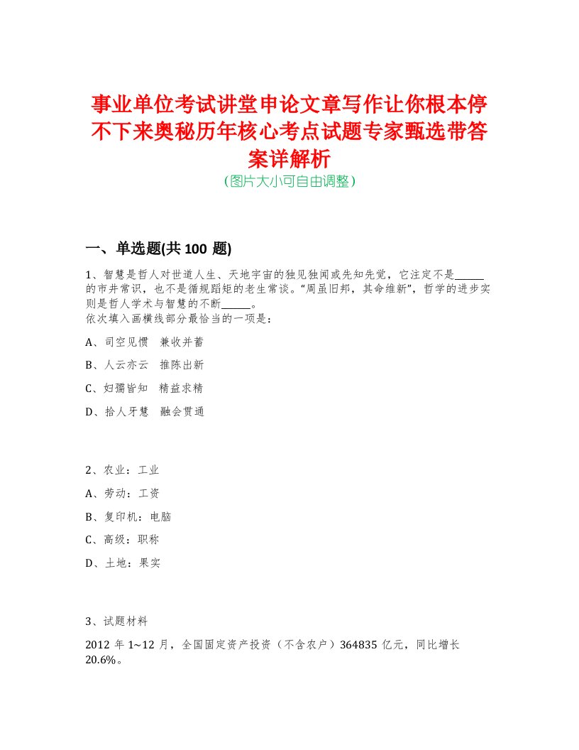 事业单位考试讲堂申论文章写作让你根本停不下来奥秘历年核心考点试题专家甄选带答案详解析