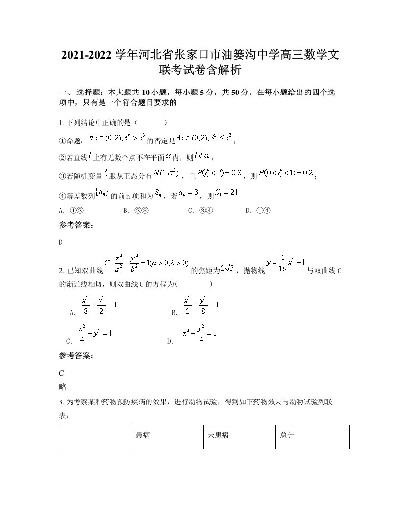 2021-2022学年河北省张家口市油篓沟中学高三数学文联考试卷含解析