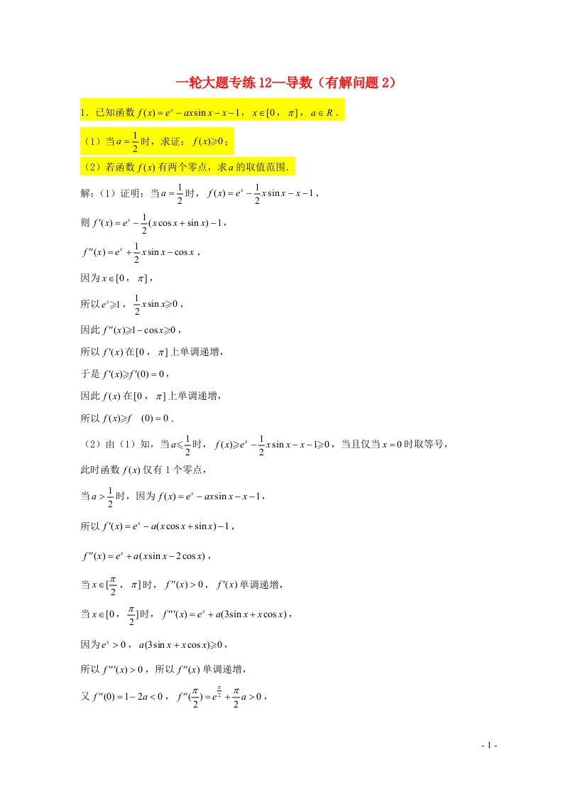 2023届高三数学一轮复习大题专练12导数有解问题2含解析