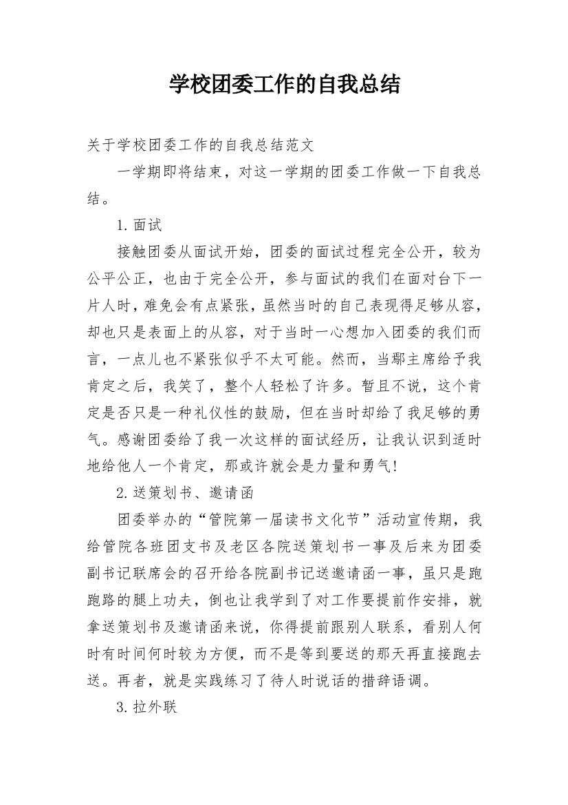 学校团委工作的自我总结