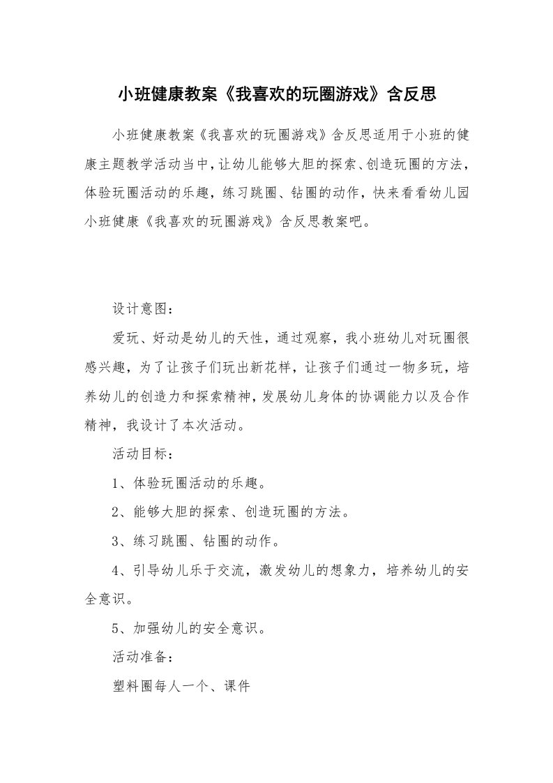 小班健康教案《我喜欢的玩圈游戏》含反思