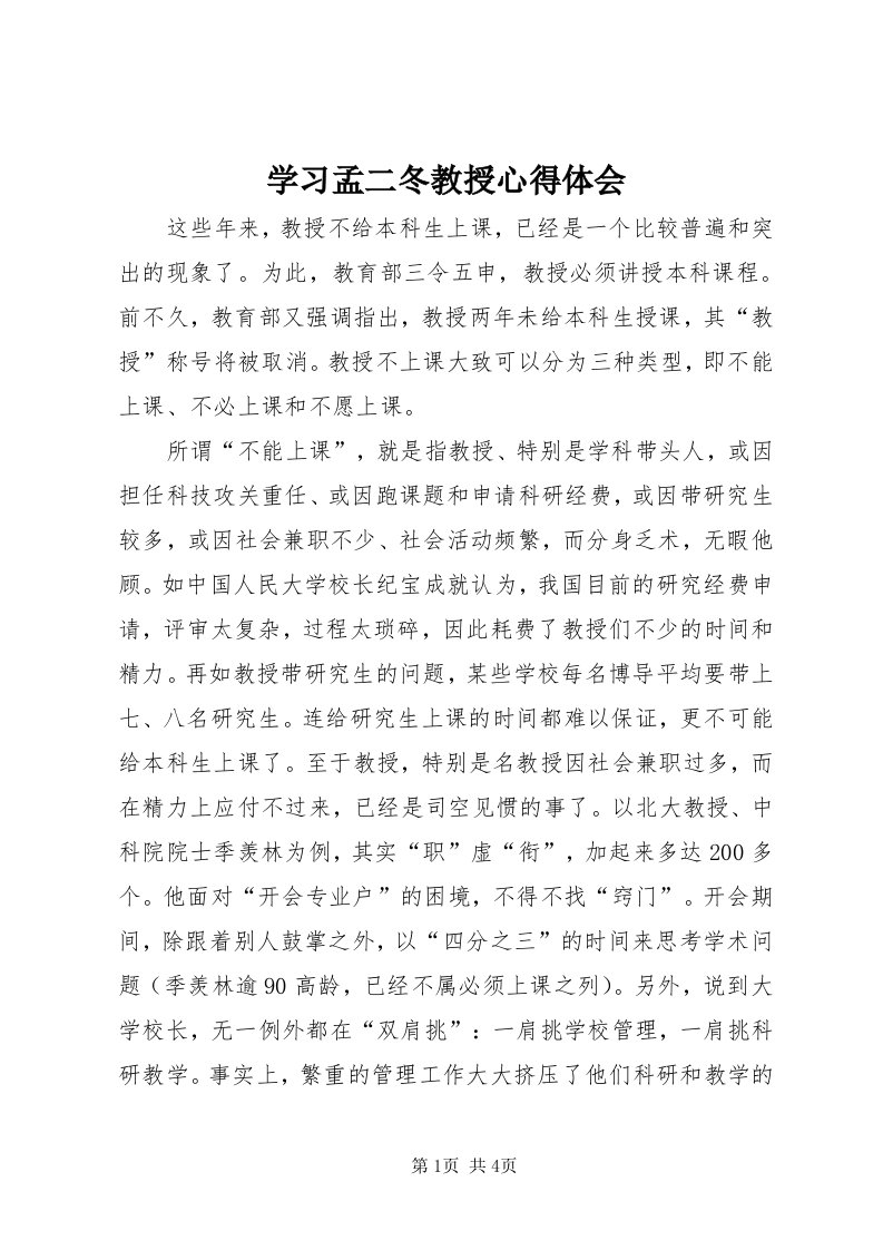 7学习孟二冬教授心得体会