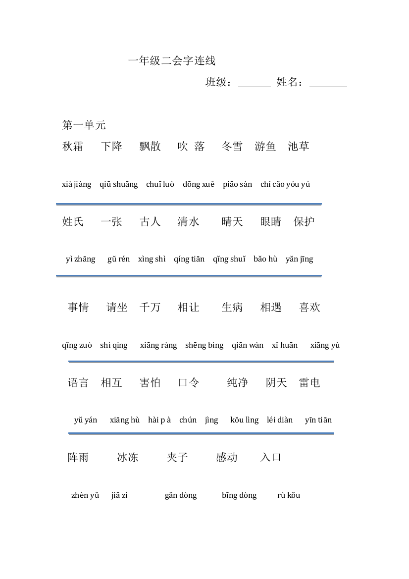 新人教一年级下册全册书二会字拼音连线