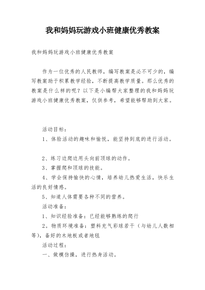 我和妈妈玩游戏小班健康优秀教案