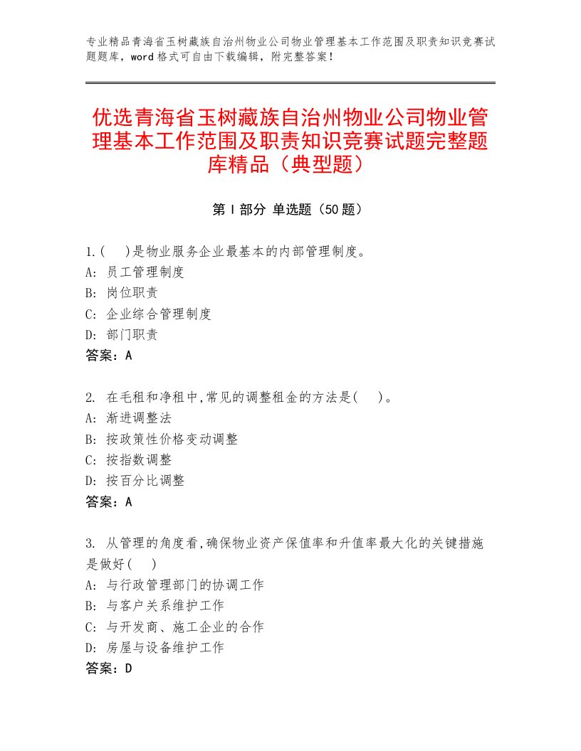 优选青海省玉树藏族自治州物业公司物业管理基本工作范围及职责知识竞赛试题完整题库精品（典型题）