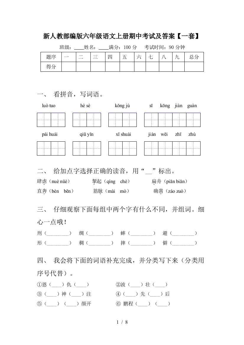 新人教部编版六年级语文上册期中考试及答案【一套】