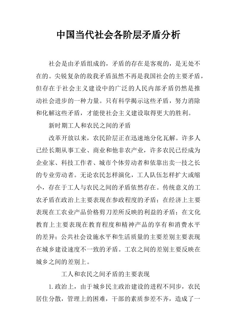 中国当代社会各阶层矛盾分析