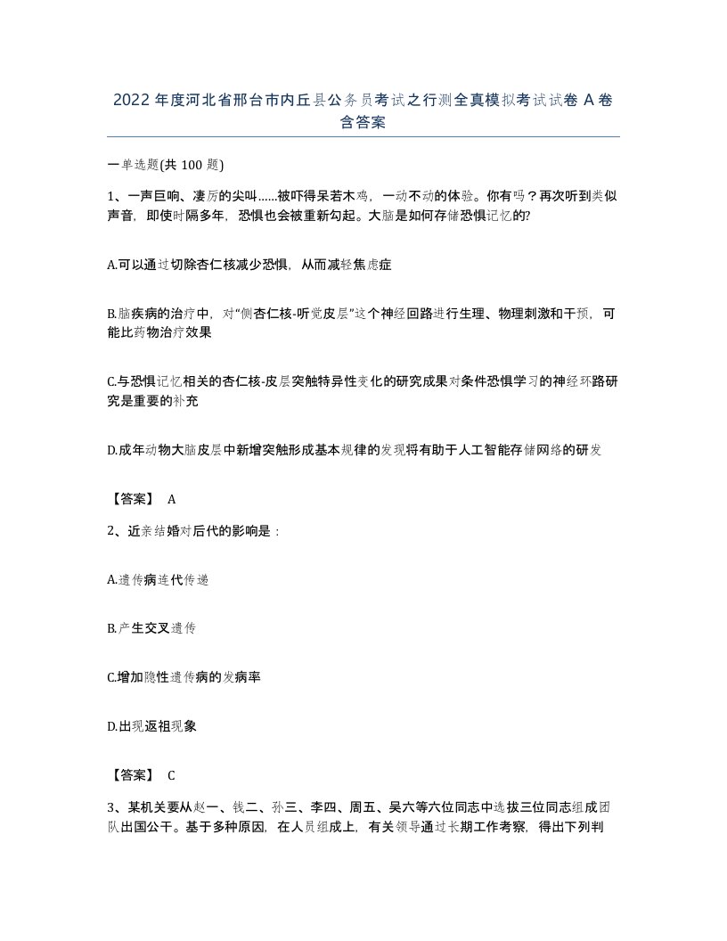 2022年度河北省邢台市内丘县公务员考试之行测全真模拟考试试卷A卷含答案