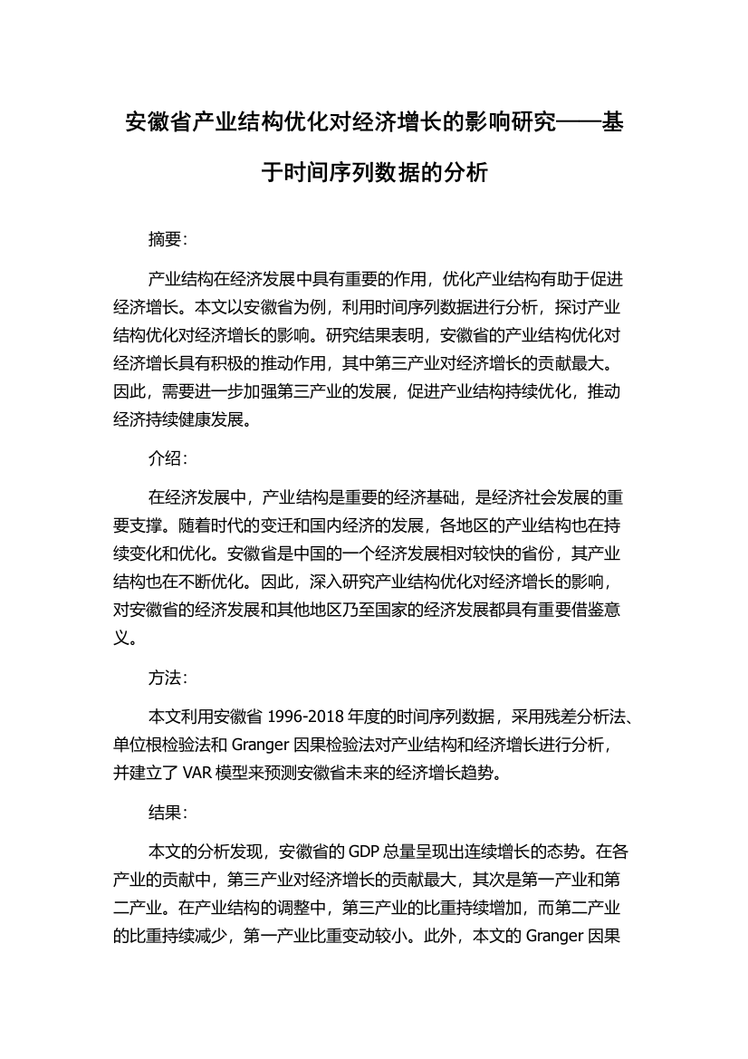 安徽省产业结构优化对经济增长的影响研究——基于时间序列数据的分析