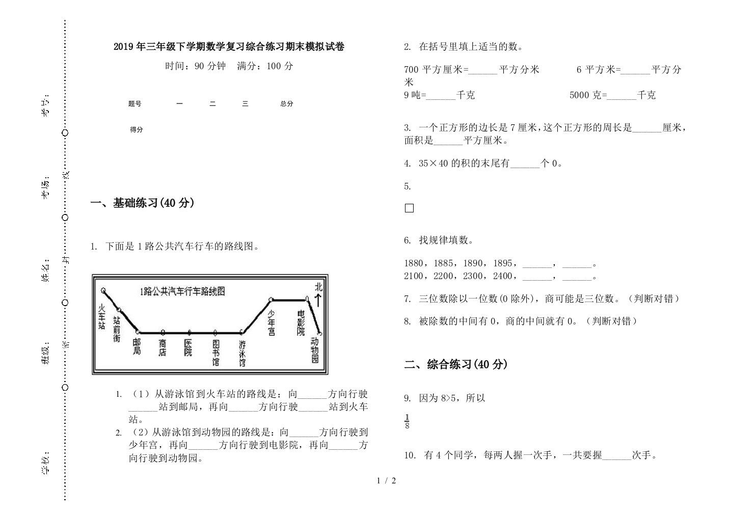 2019年三年级下学期数学复习综合练习期末模拟试卷