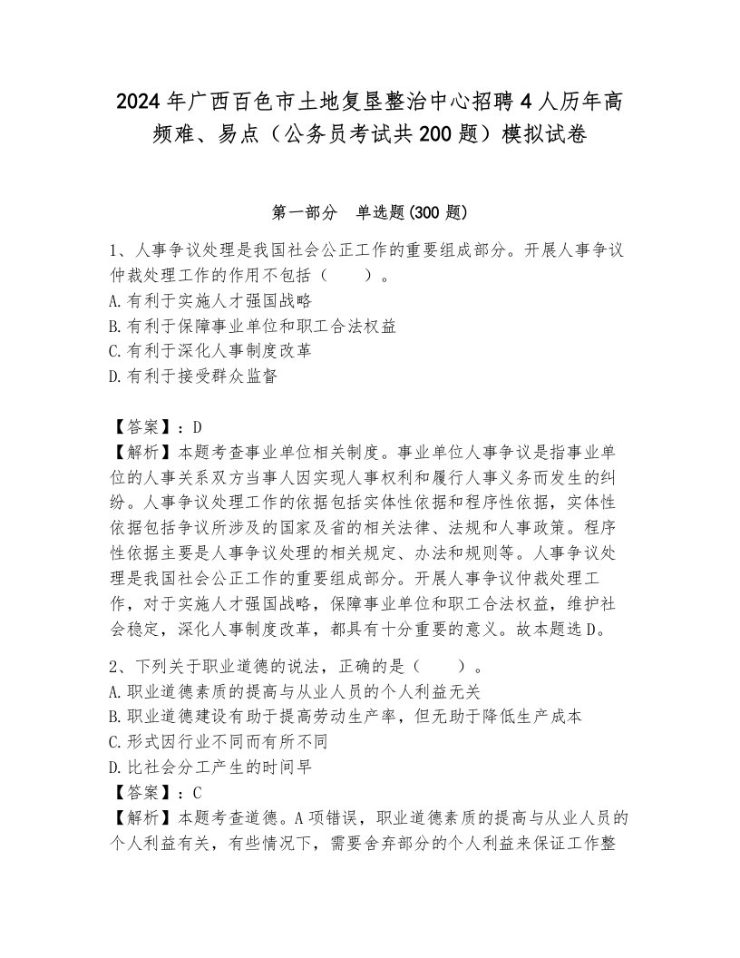 2024年广西百色市土地复垦整治中心招聘4人历年高频难、易点（公务员考试共200题）模拟试卷及参考答案（新）