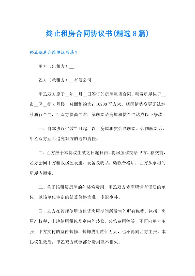 终止租房合同协议书(精选8篇)