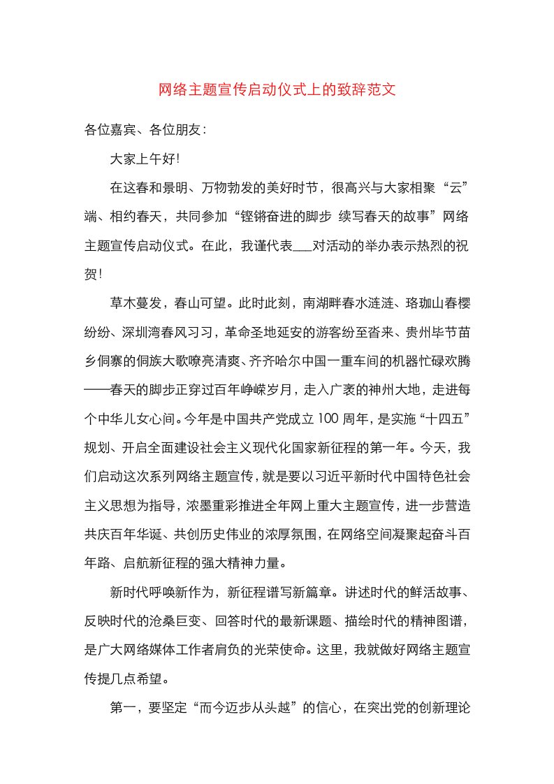 网络主题宣传启动仪式上的致辞范文领导讲话