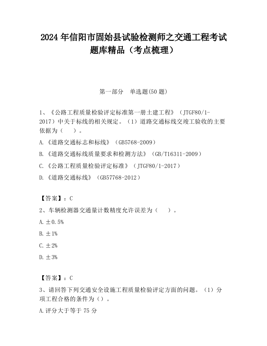 2024年信阳市固始县试验检测师之交通工程考试题库精品（考点梳理）