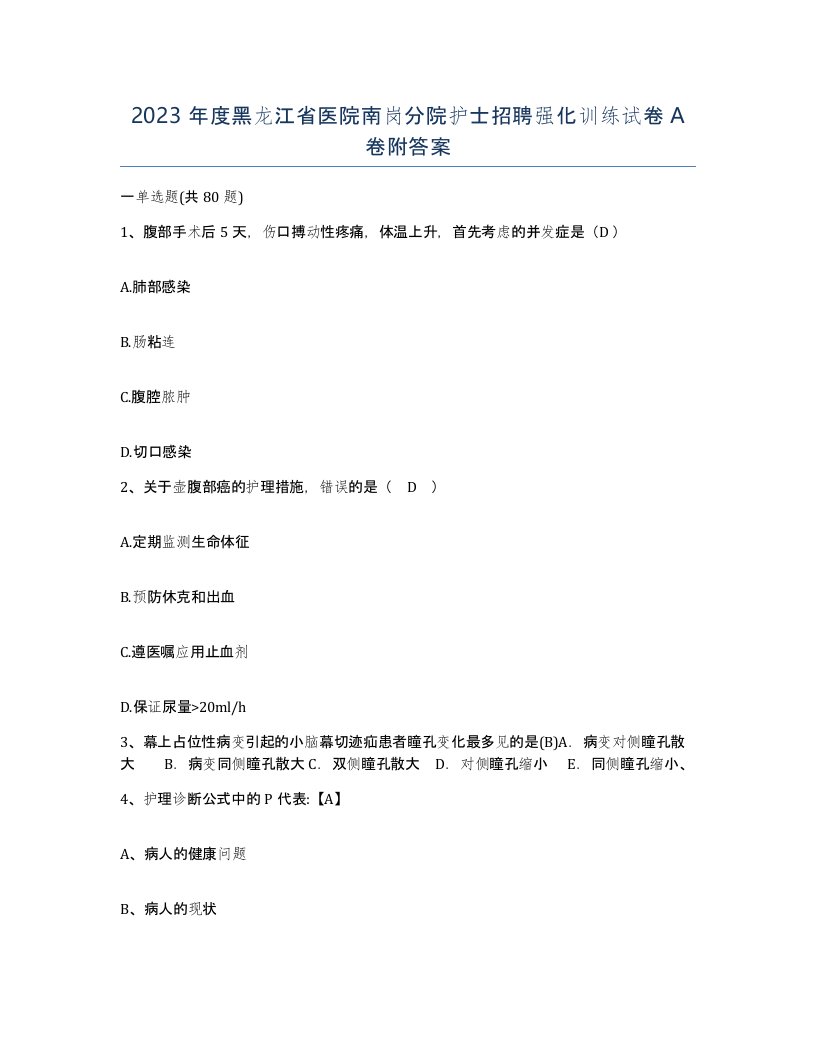 2023年度黑龙江省医院南岗分院护士招聘强化训练试卷A卷附答案