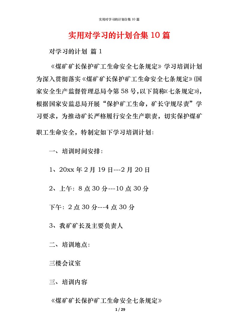 实用对学习的计划合集10篇