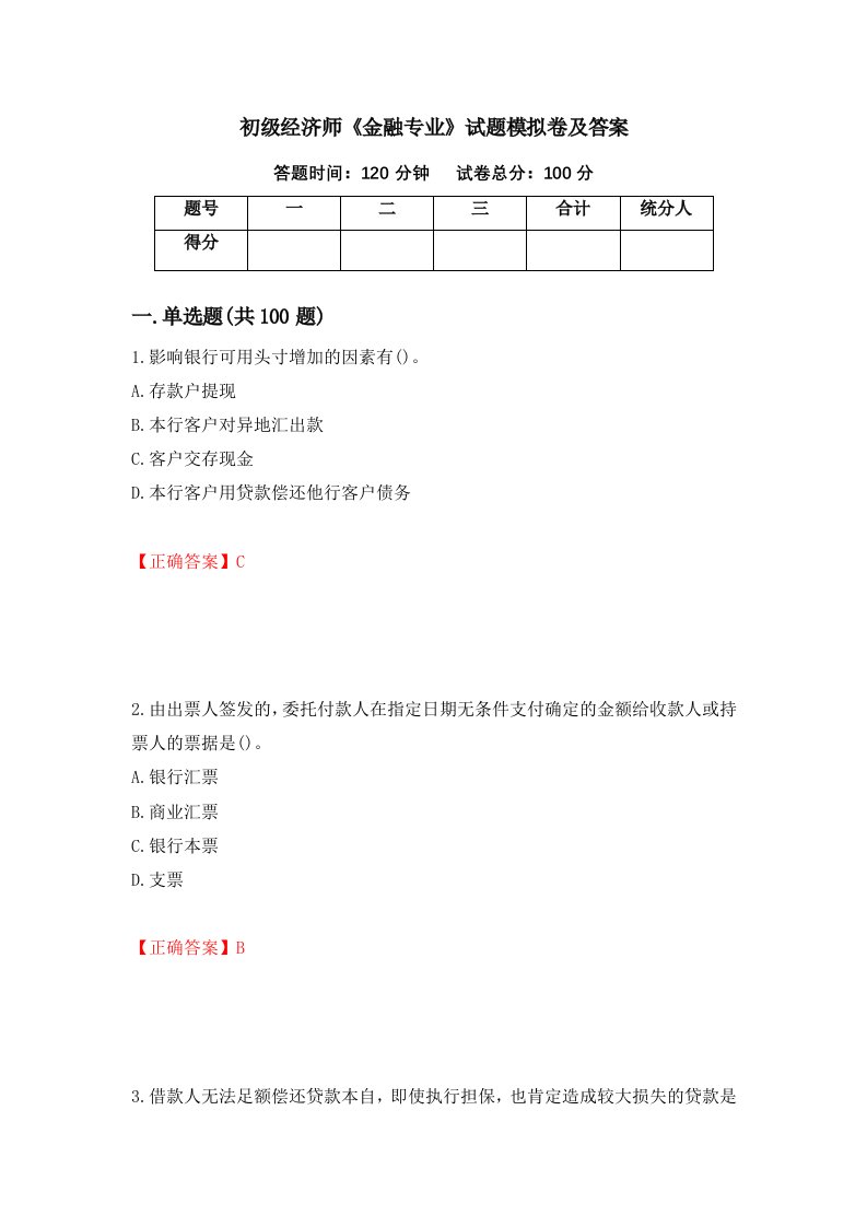 初级经济师金融专业试题模拟卷及答案100