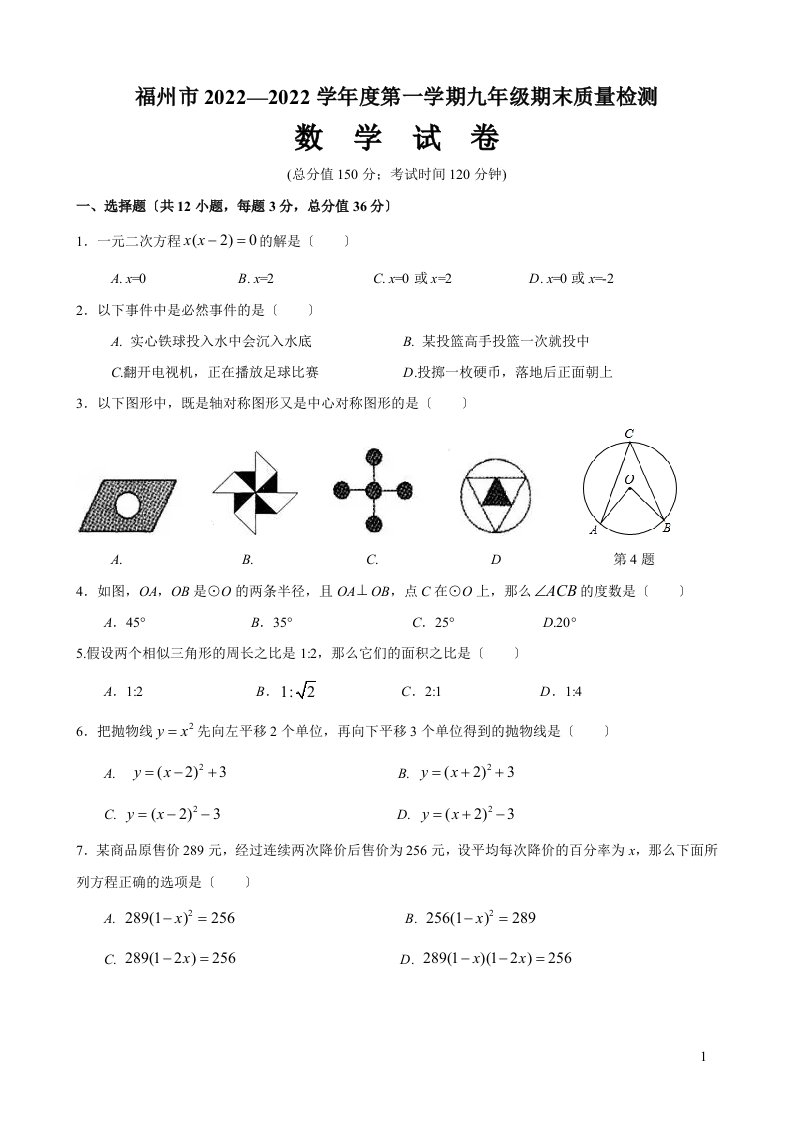 福州市2022—2022学年第一学期九年级期末质量检测数学试卷