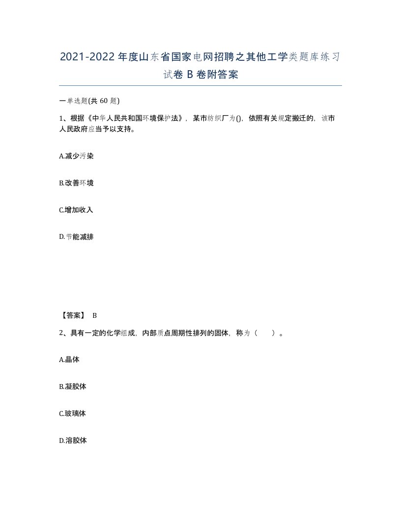 2021-2022年度山东省国家电网招聘之其他工学类题库练习试卷B卷附答案