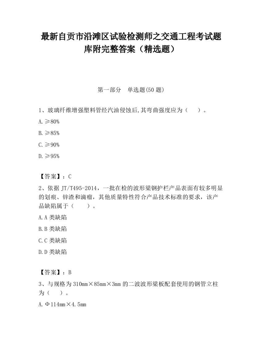 最新自贡市沿滩区试验检测师之交通工程考试题库附完整答案（精选题）