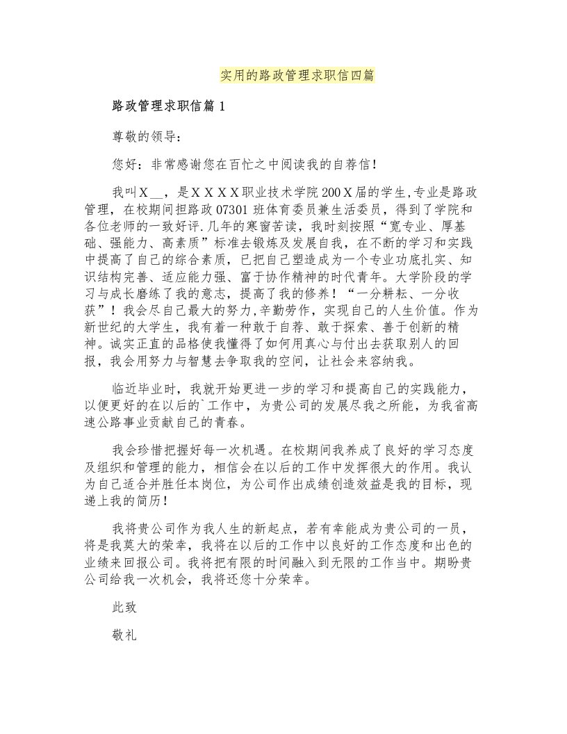 实用的路政管理求职信四篇