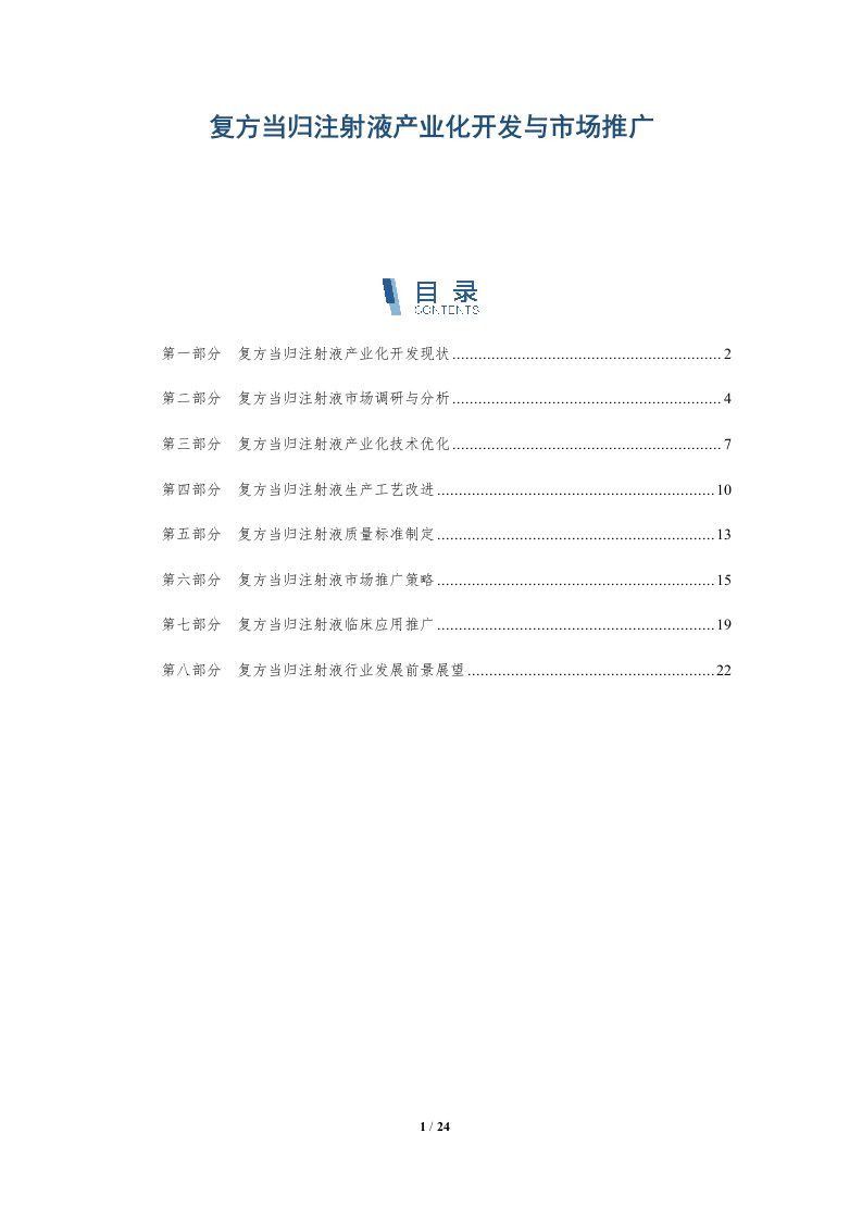 复方当归注射液产业化开发与市场推广