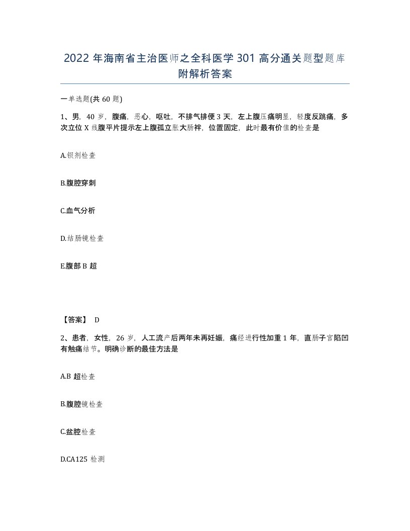 2022年海南省主治医师之全科医学301高分通关题型题库附解析答案