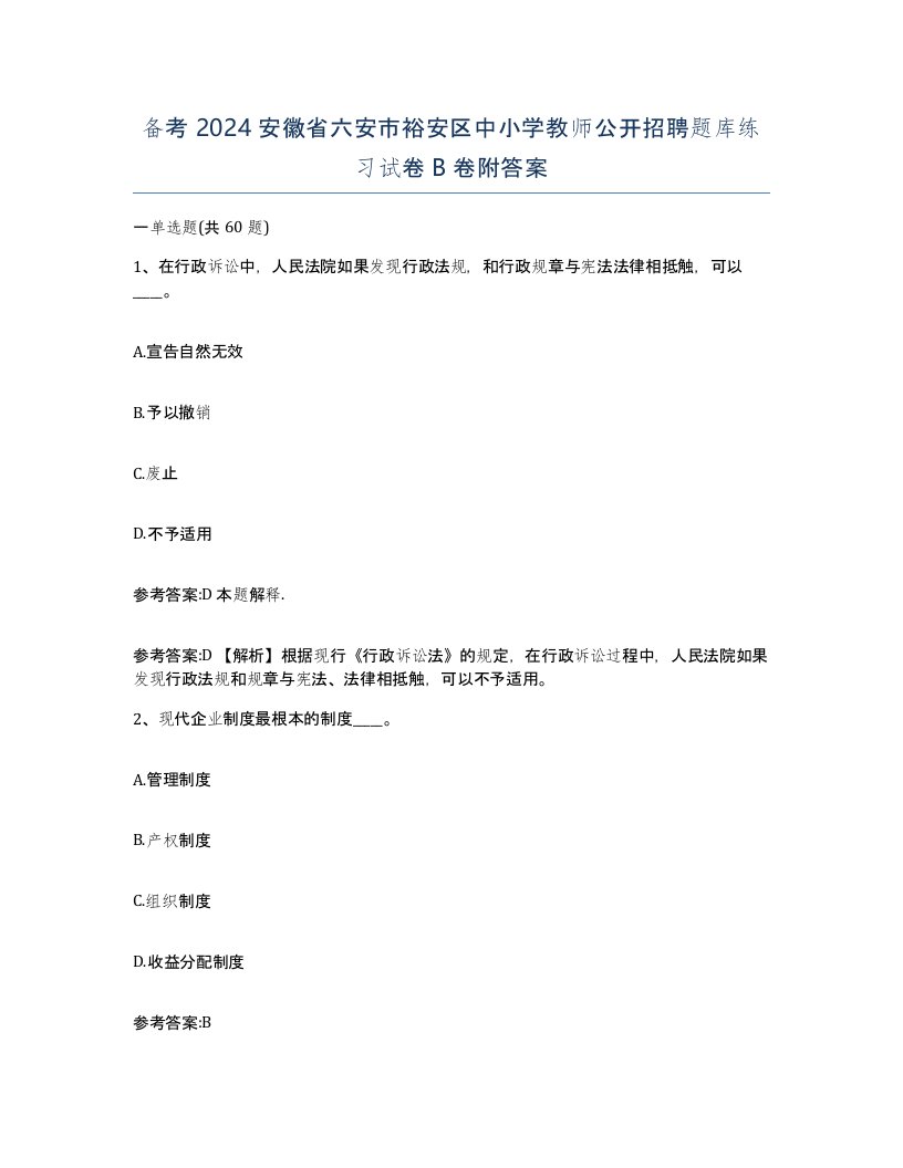 备考2024安徽省六安市裕安区中小学教师公开招聘题库练习试卷B卷附答案