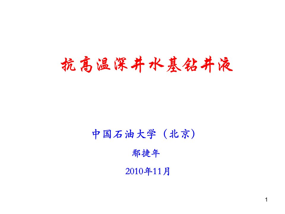 抗高温深井水基钻井液