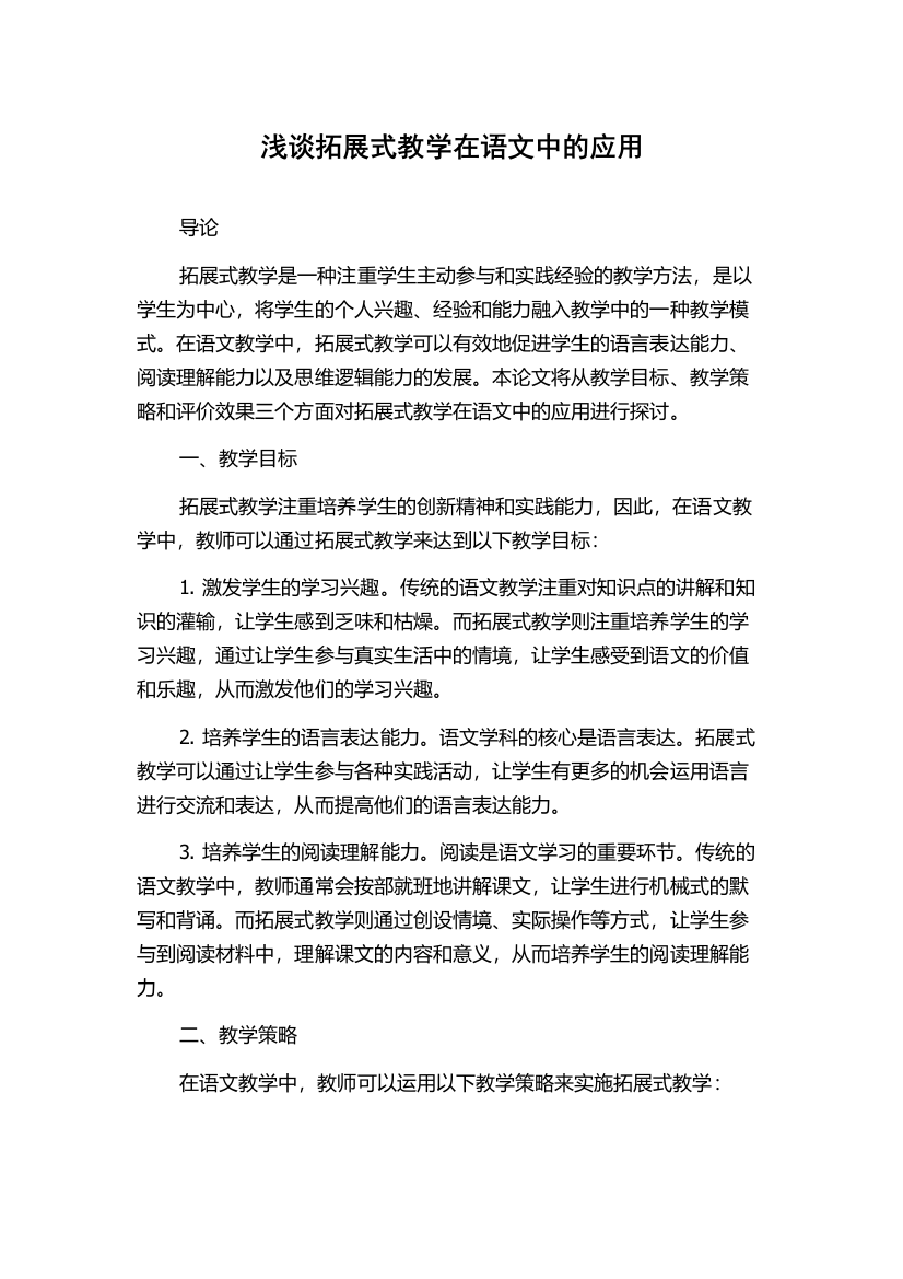 浅谈拓展式教学在语文中的应用