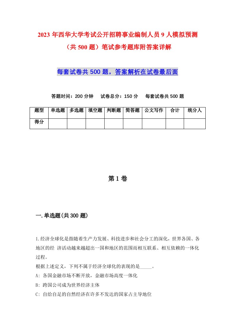 2023年西华大学考试公开招聘事业编制人员9人模拟预测共500题笔试参考题库附答案详解