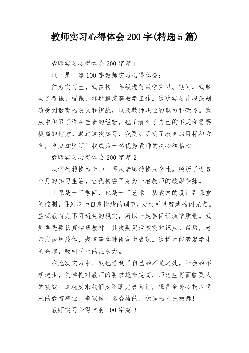 教师实习心得体会200字(精选5篇)