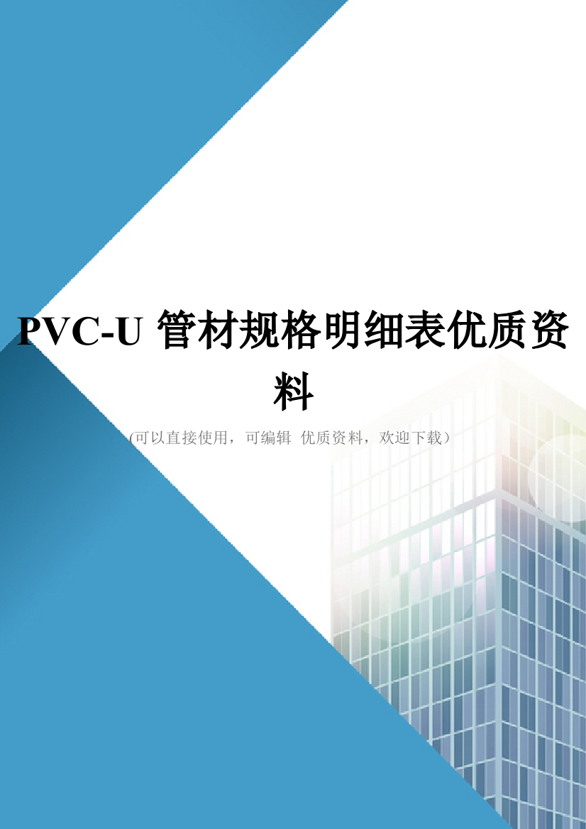 PVCU管材规格明细表优质资料