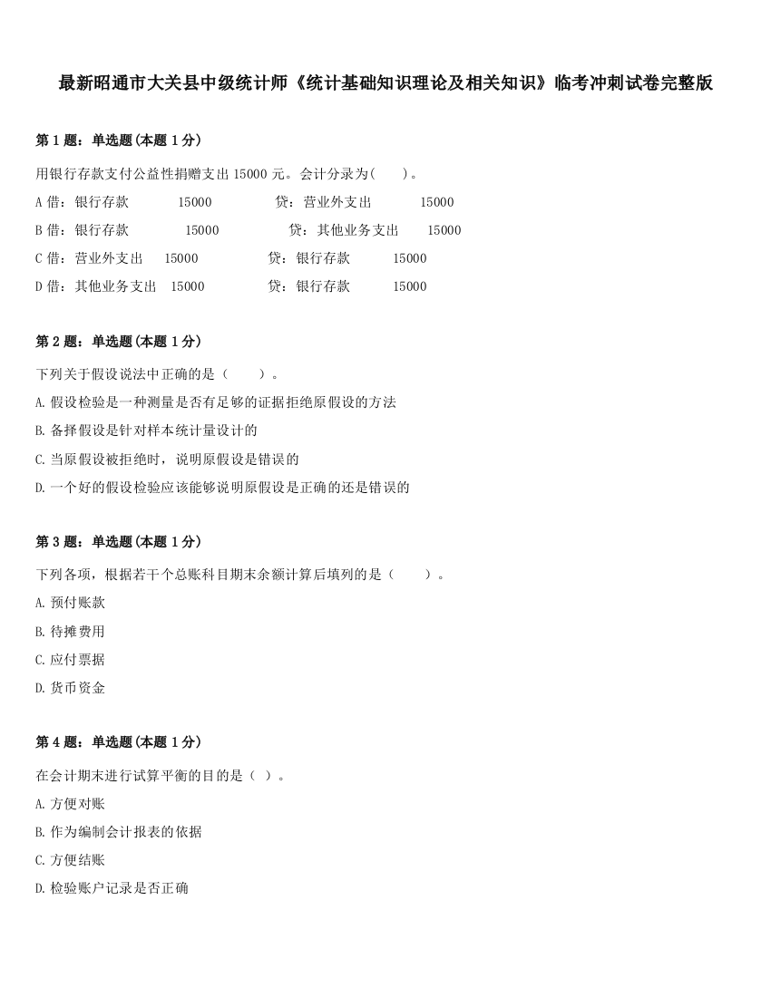 最新昭通市大关县中级统计师《统计基础知识理论及相关知识》临考冲刺试卷完整版