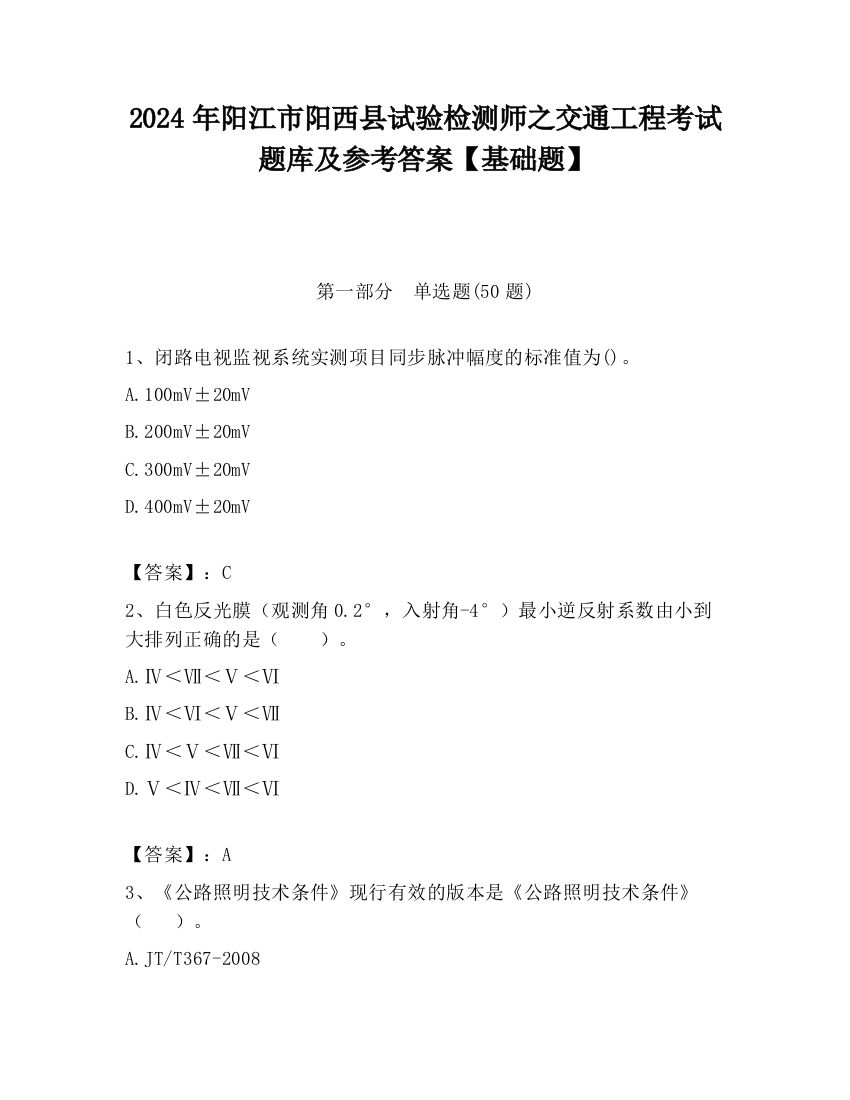 2024年阳江市阳西县试验检测师之交通工程考试题库及参考答案【基础题】