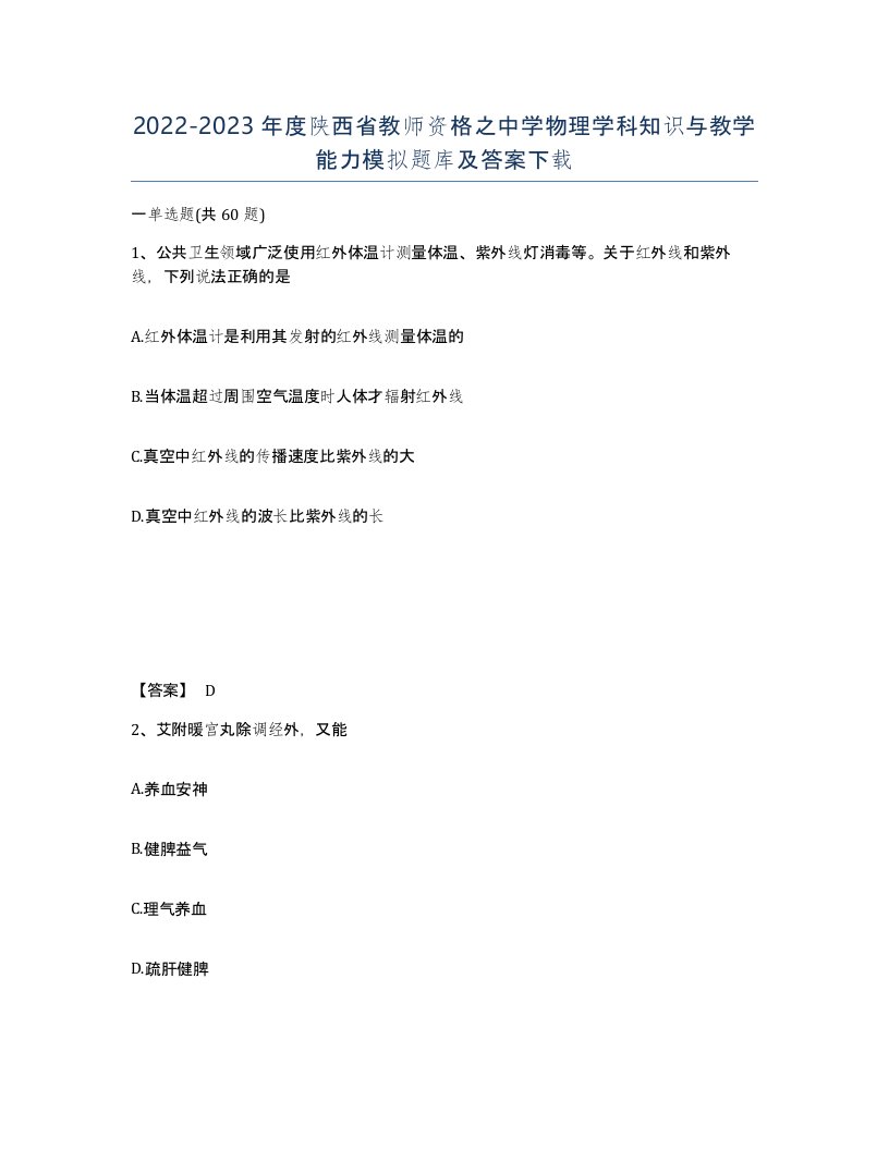 2022-2023年度陕西省教师资格之中学物理学科知识与教学能力模拟题库及答案