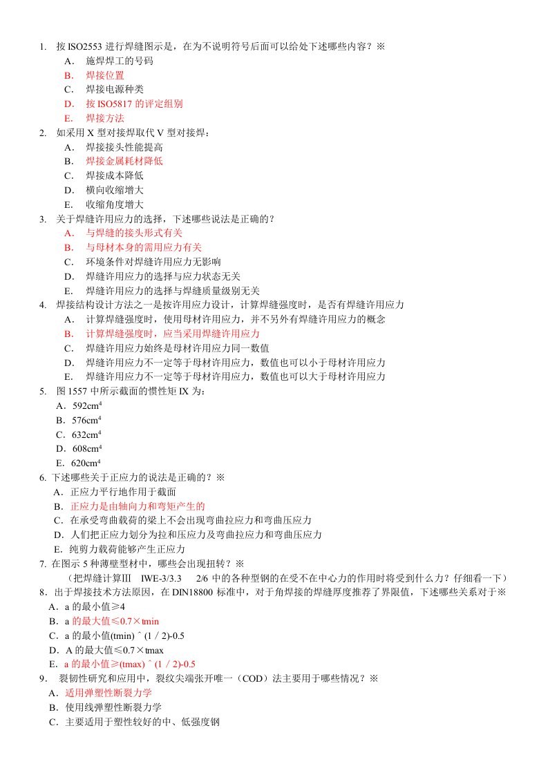 新编IWE国际焊接工程师结构复习题