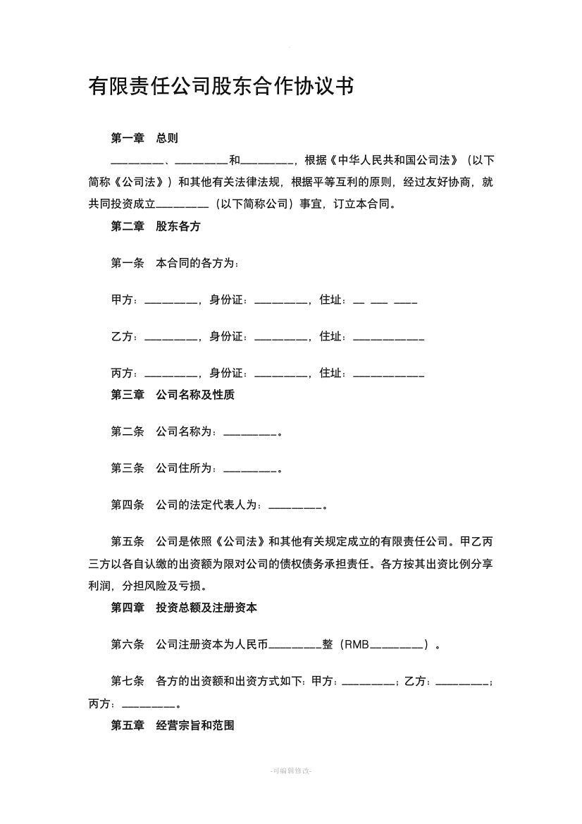 有限责任公司股东合作协议书精品