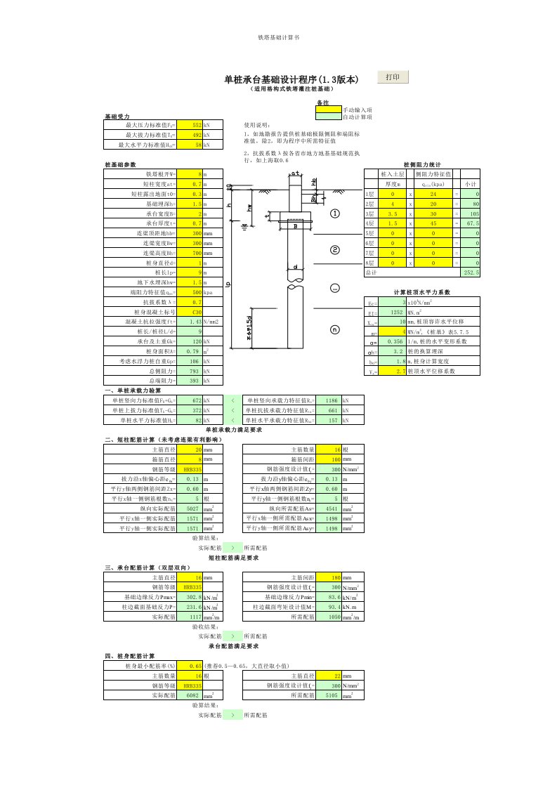 铁塔基础系列设计程序-单桩承台基础设计程序(1.3版本)