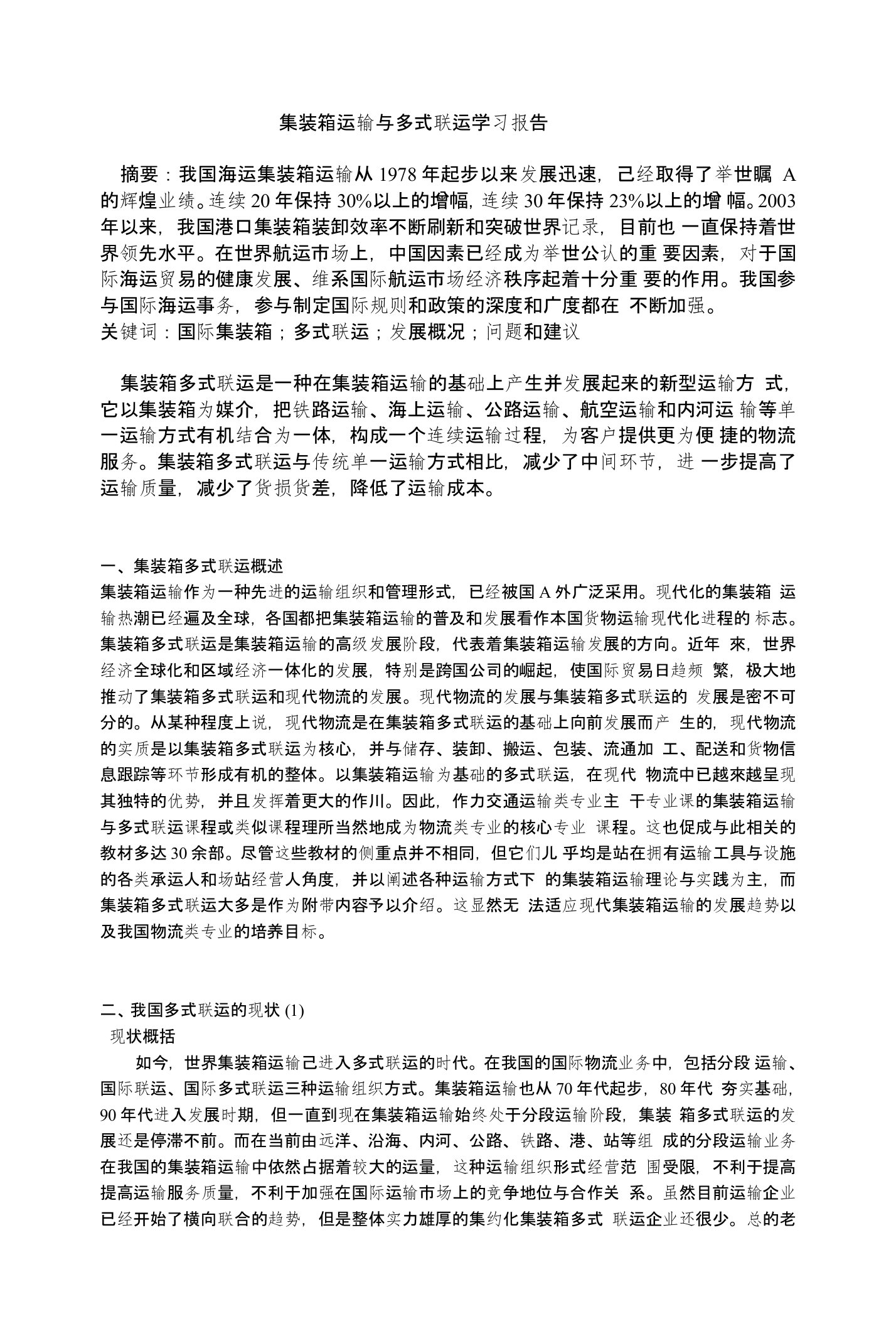 集装箱运输与多式联运学习报告