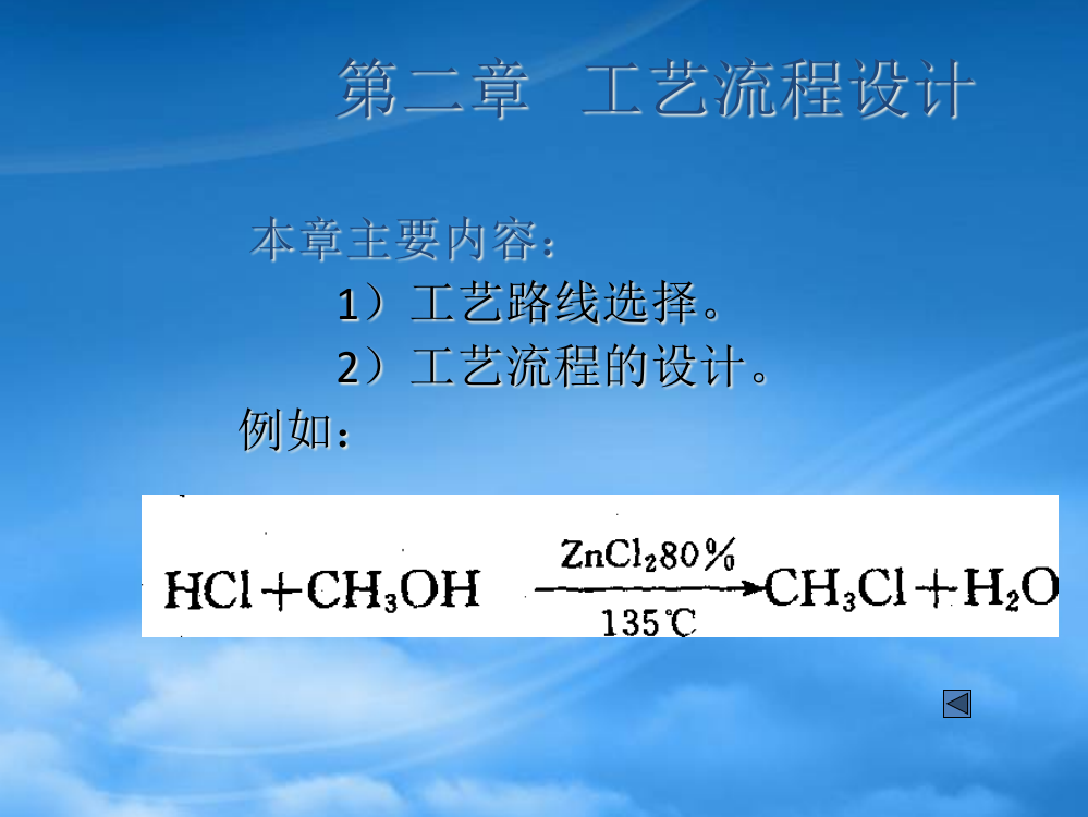 化工设计概论之工艺流程设计