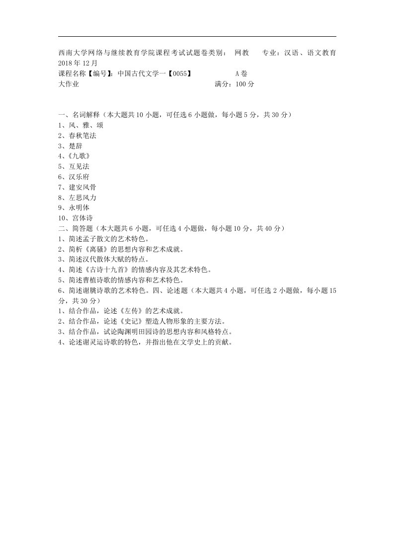 18年12月西南大学《中国古代文学一》大作业