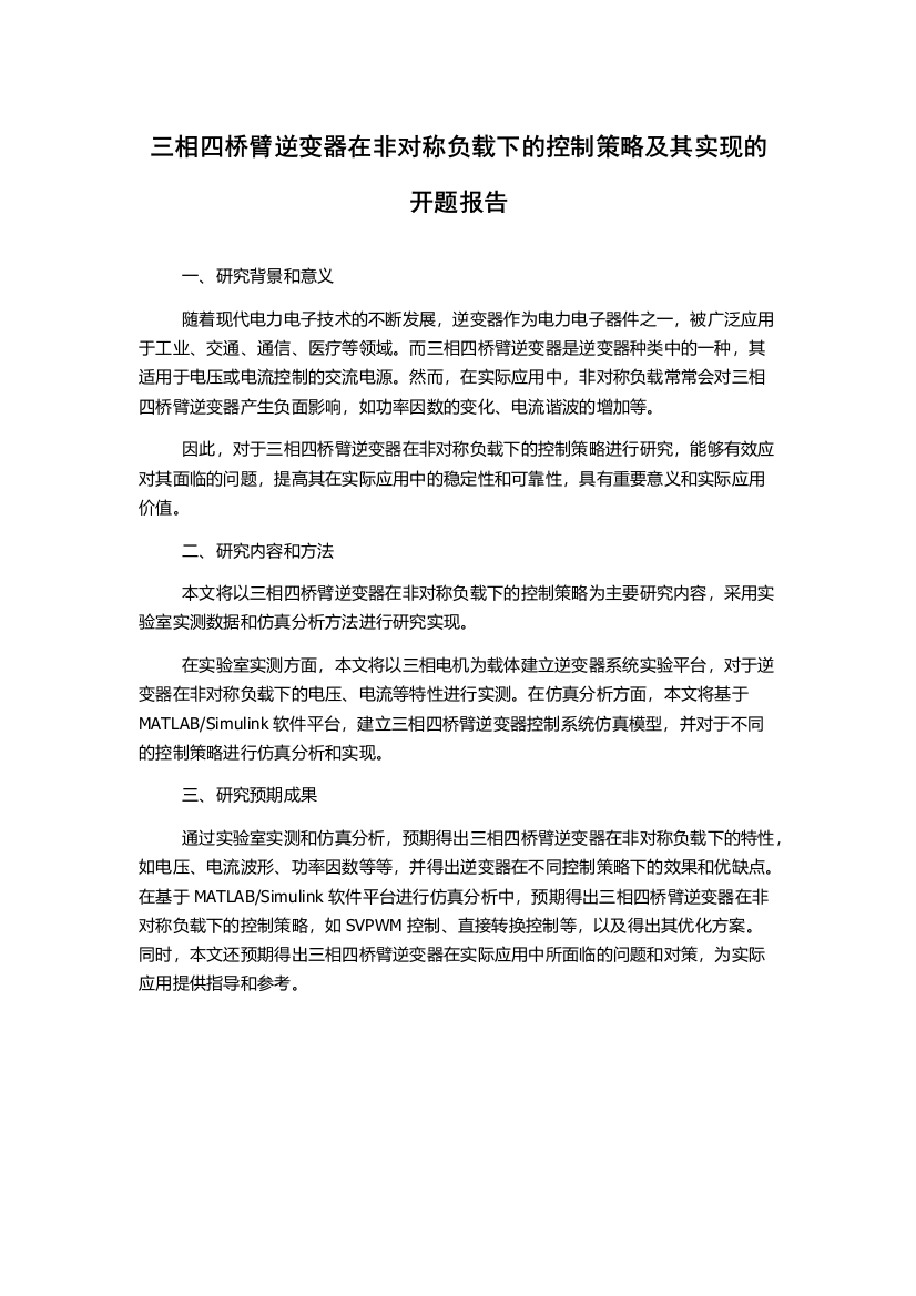 三相四桥臂逆变器在非对称负载下的控制策略及其实现的开题报告