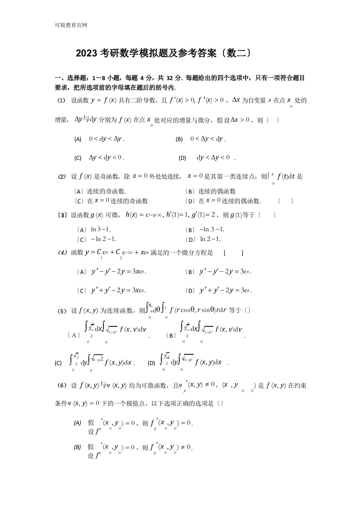 2023年考研数学模拟题及参考答案(数二)