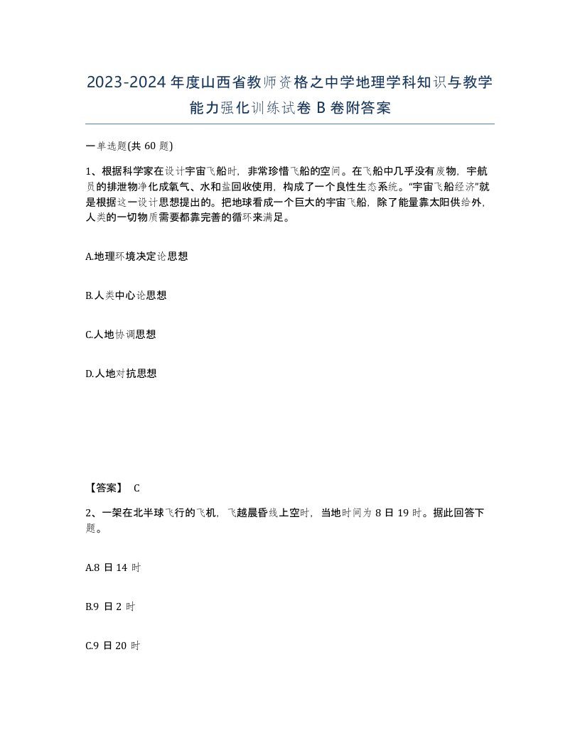 2023-2024年度山西省教师资格之中学地理学科知识与教学能力强化训练试卷B卷附答案