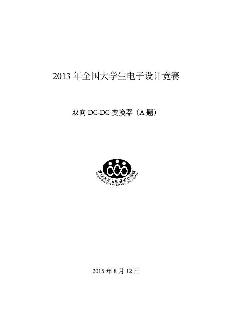 全国大学生电子设计竞赛双向DCDC电源设计报告