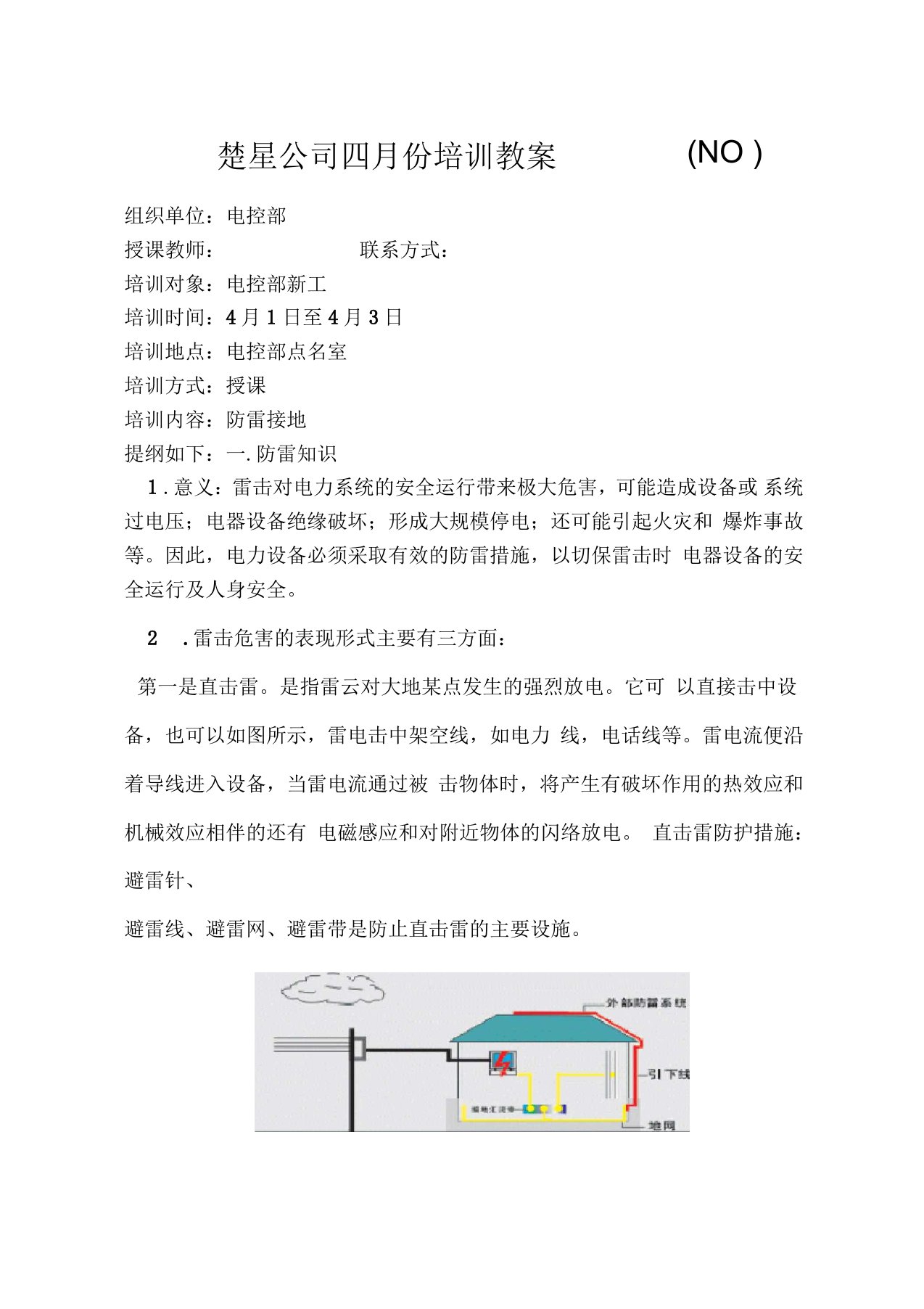 防雷接地培训教案