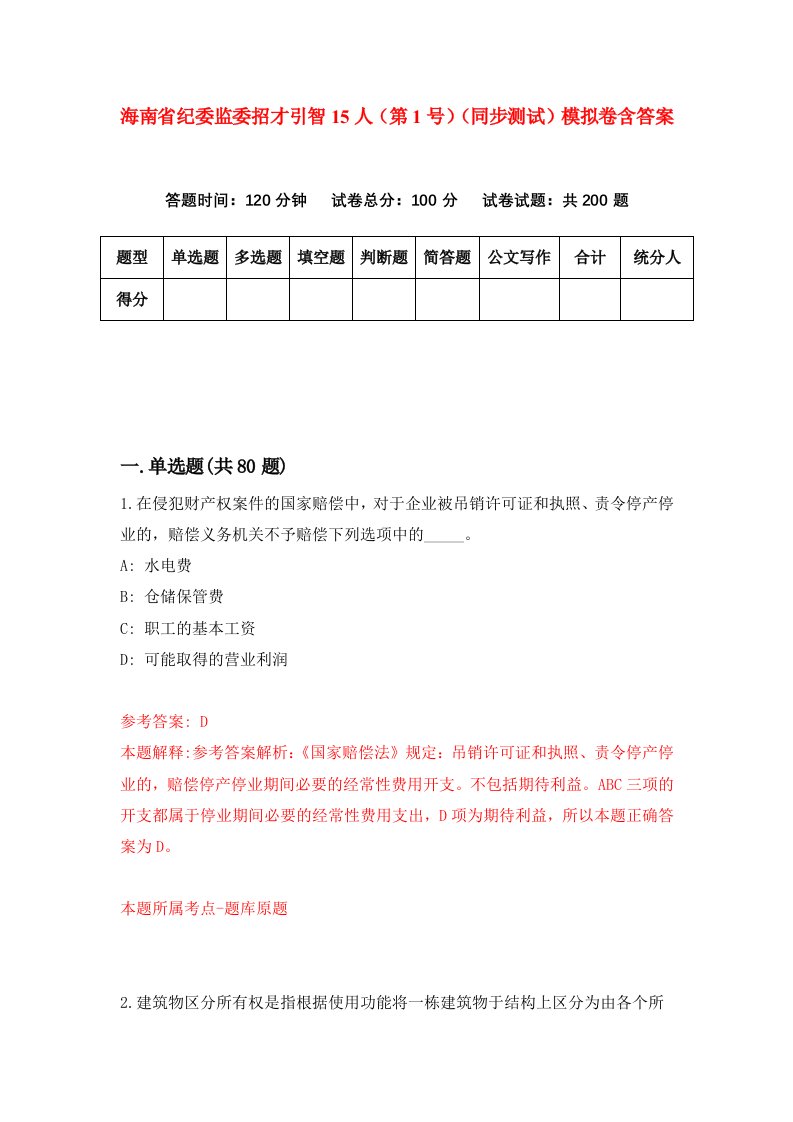 海南省纪委监委招才引智15人第1号同步测试模拟卷含答案4