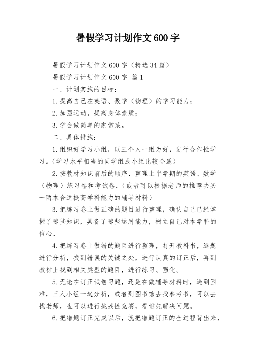 暑假学习计划作文600字